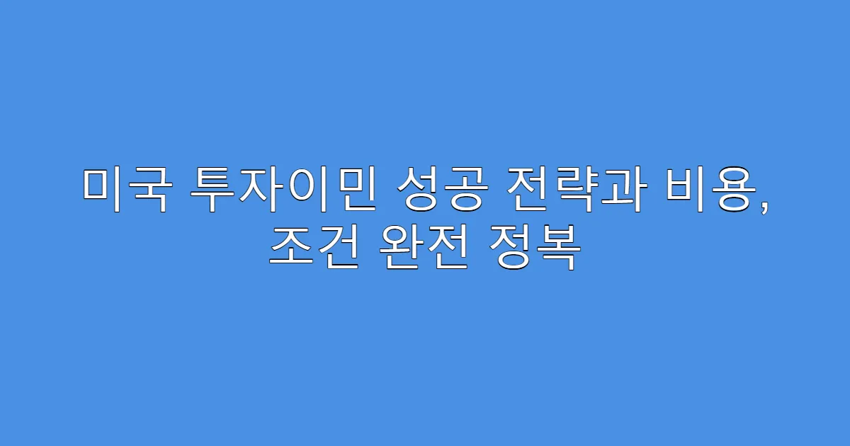 미국 투자이민 성공 전략과 비용, 조건 완전 정복