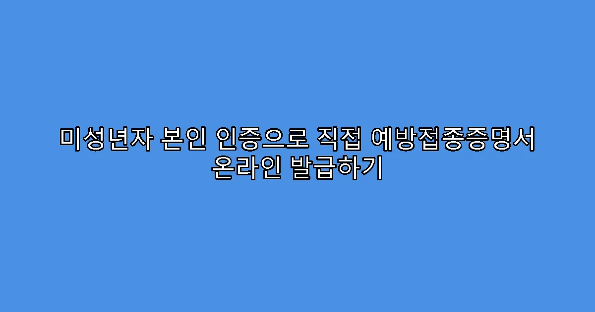 미성년자 본인 인증으로 직접 예방접종증명서 온라인 발급하기