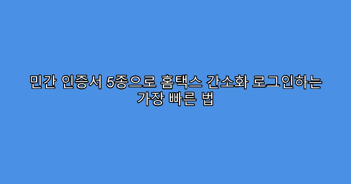 민간 인증서 5종으로 홈택스 간소화 로그인하는 가장 빠른 법