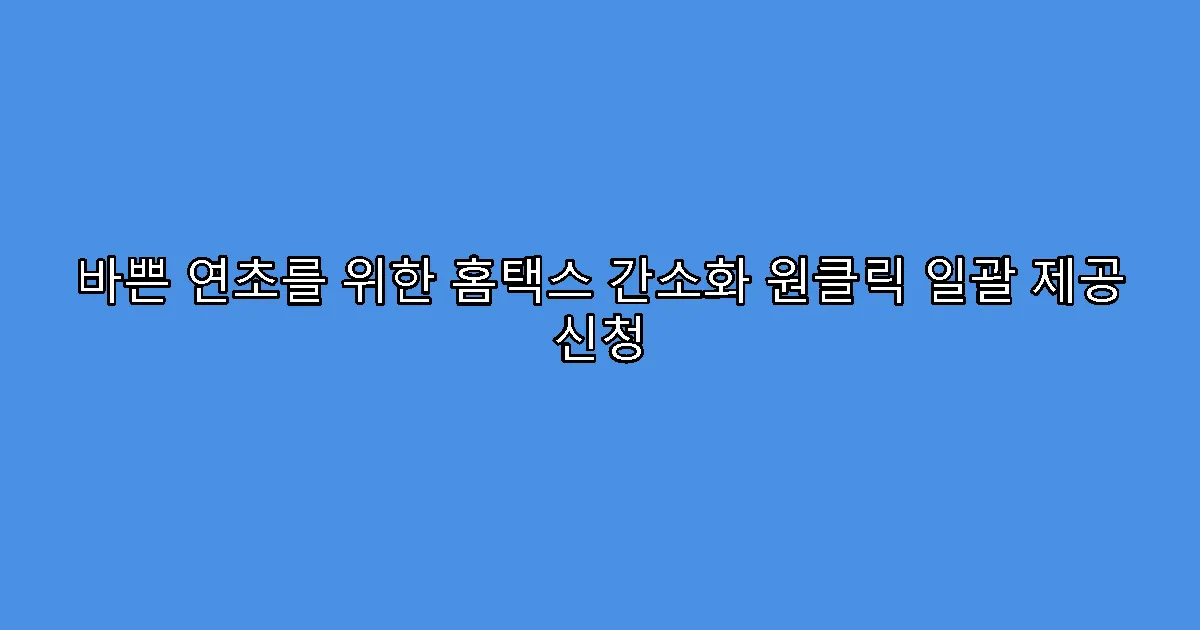 바쁜 연초를 위한 홈택스 간소화 원클릭 일괄 제공 신청