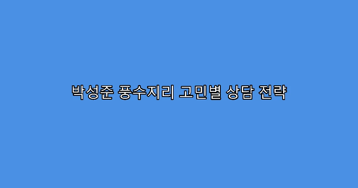 박성준 풍수지리 고민별 상담 전략