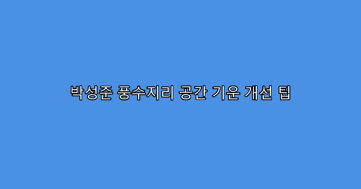 박성준 풍수지리 공간 기운 개선 팁