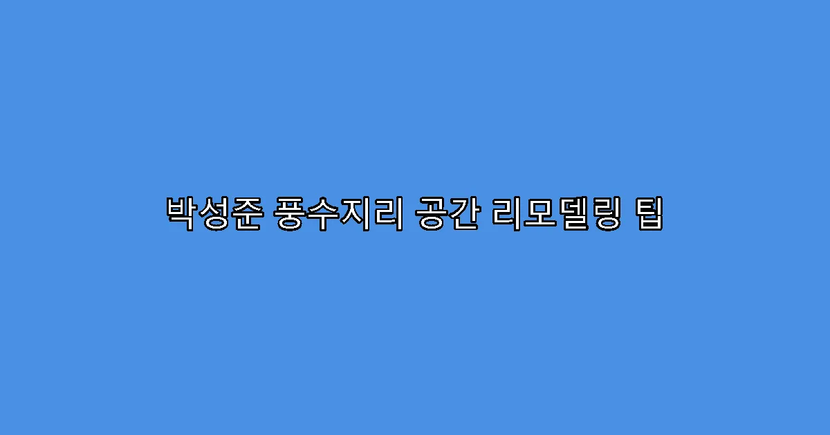 박성준 풍수지리 공간 리모델링 팁