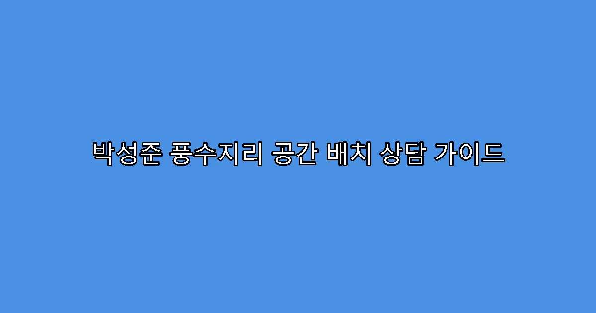 박성준 풍수지리 공간 배치 상담 가이드