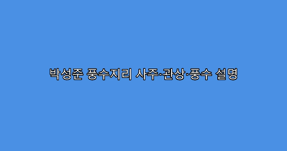 박성준 풍수지리 사주·관상·풍수 설명