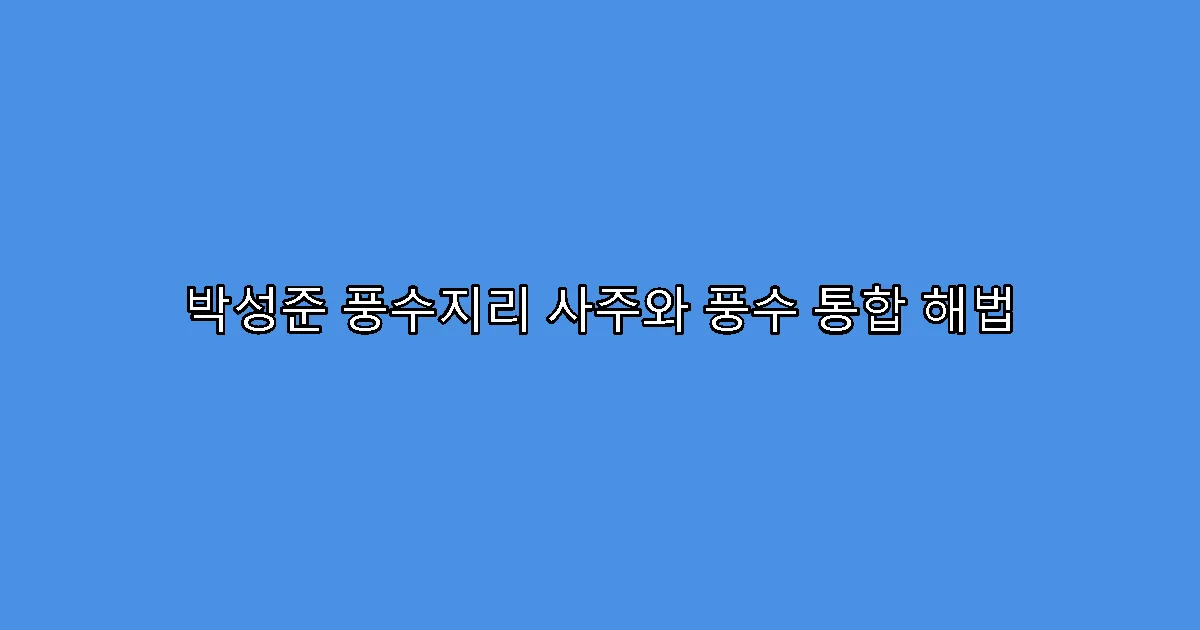 박성준 풍수지리 사주와 풍수 통합 해법