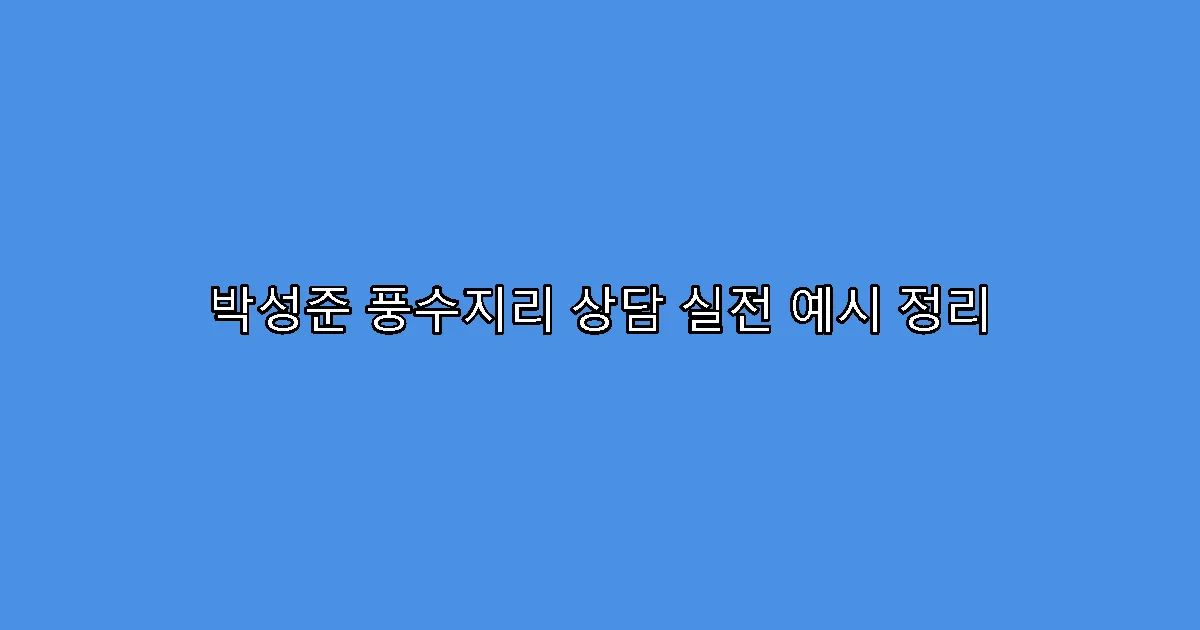 박성준 풍수지리 상담 실전 예시 정리
