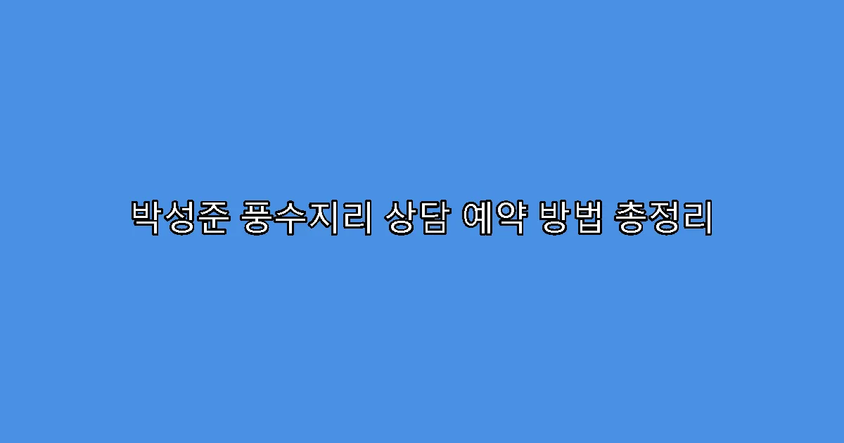 박성준 풍수지리 상담 예약 방법 총정리
