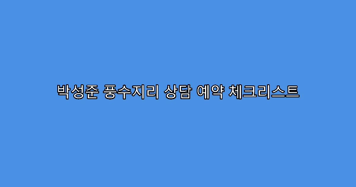 박성준 풍수지리 상담 예약 체크리스트