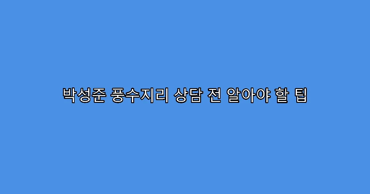 박성준 풍수지리 상담 전 알아야 할 팁