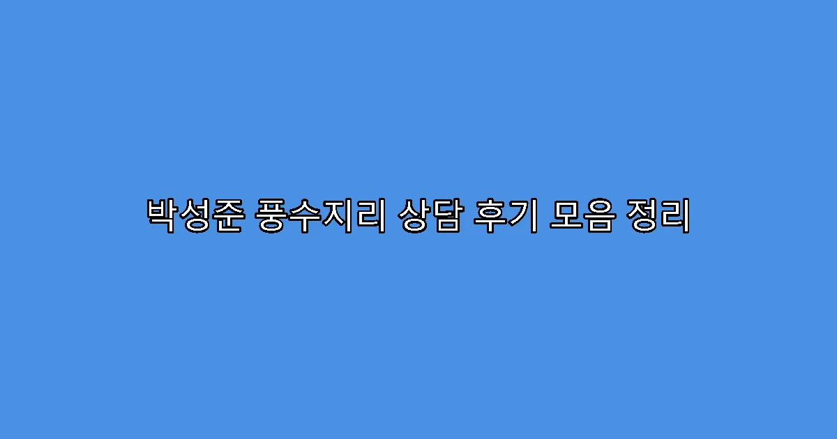 박성준 풍수지리 상담 후기 모음 정리