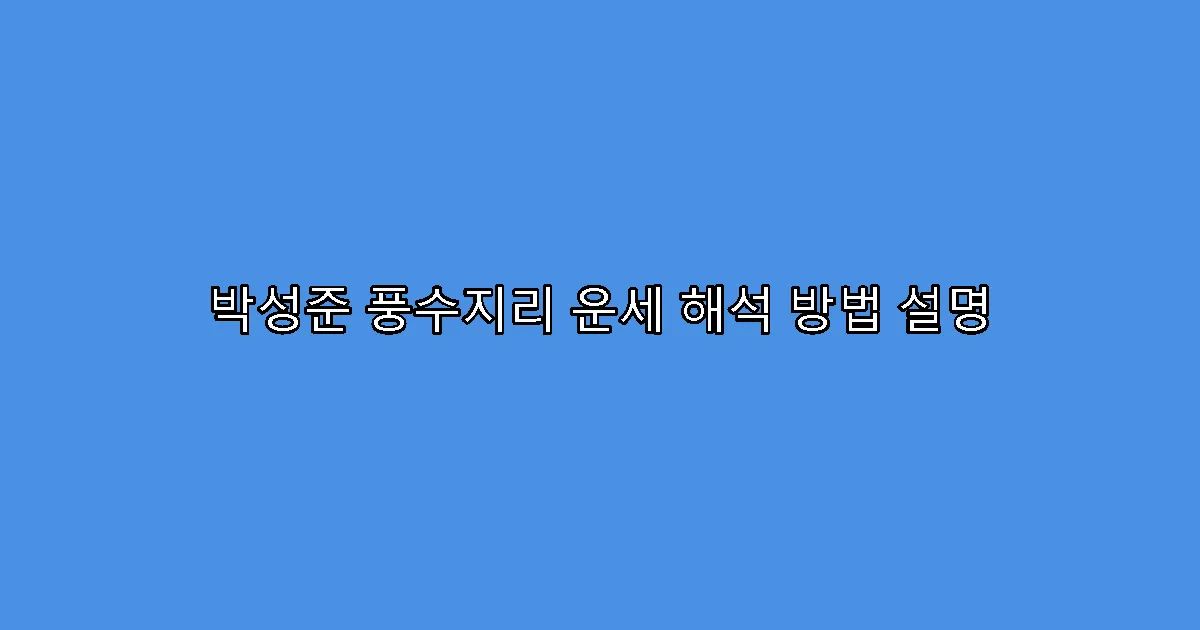 박성준 풍수지리 운세 해석 방법 설명