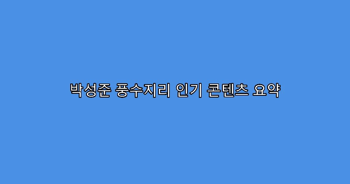 박성준 풍수지리 인기 콘텐츠 요약