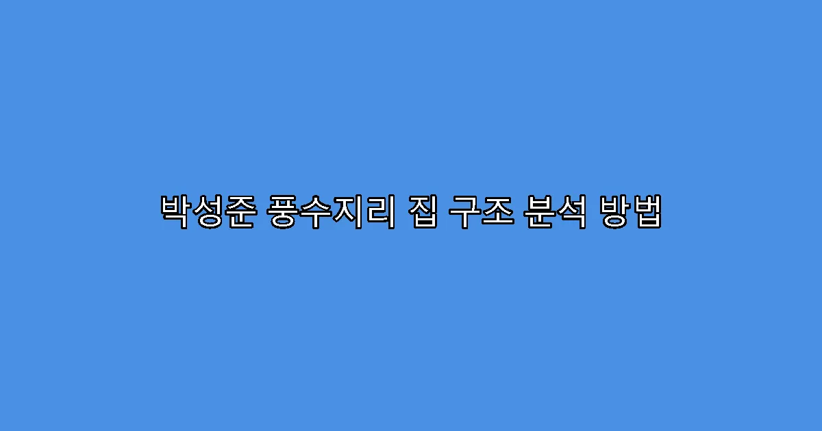 박성준 풍수지리 집 구조 분석 방법