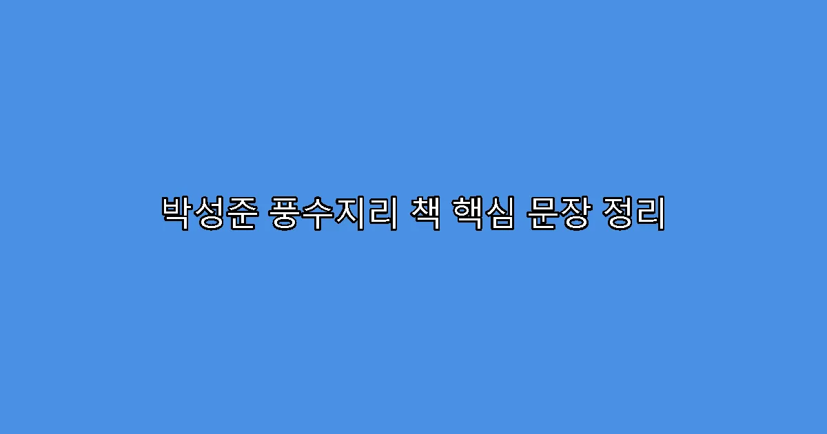 박성준 풍수지리 책 핵심 문장 정리