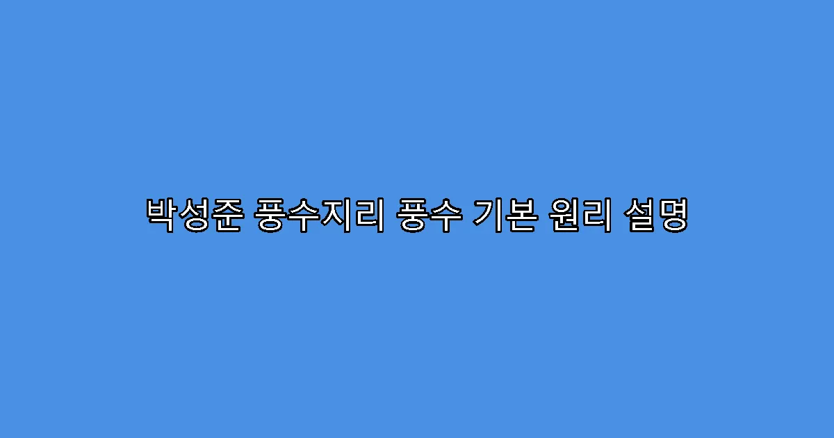 박성준 풍수지리 풍수 기본 원리 설명