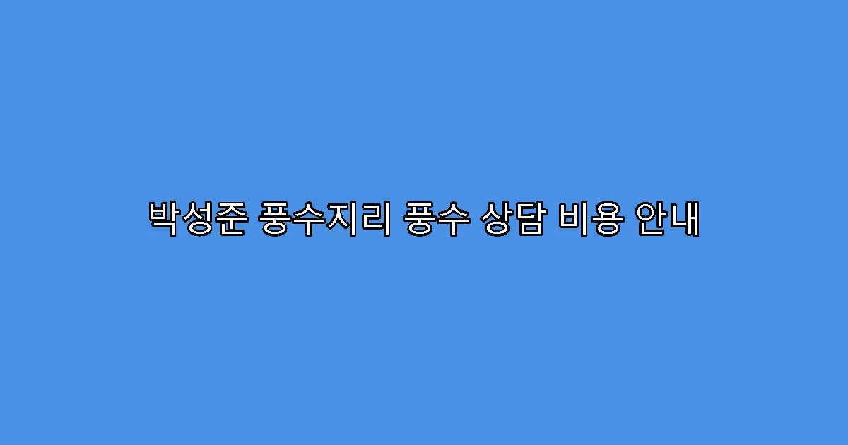 박성준 풍수지리 풍수 상담 비용 안내