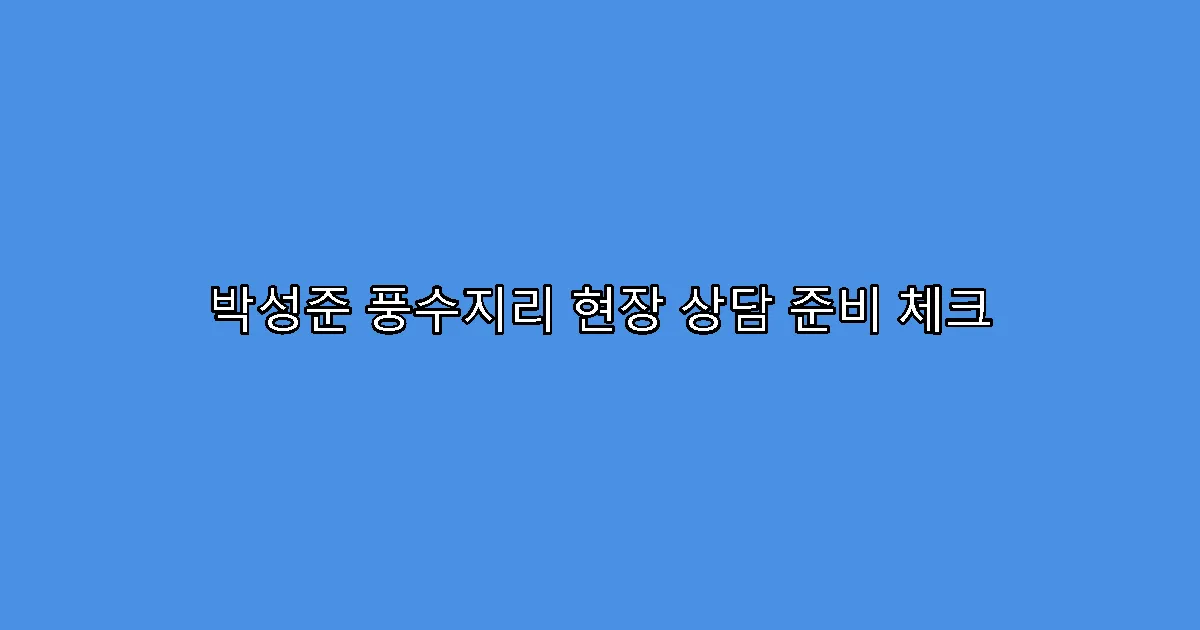 박성준 풍수지리 현장 상담 준비 체크