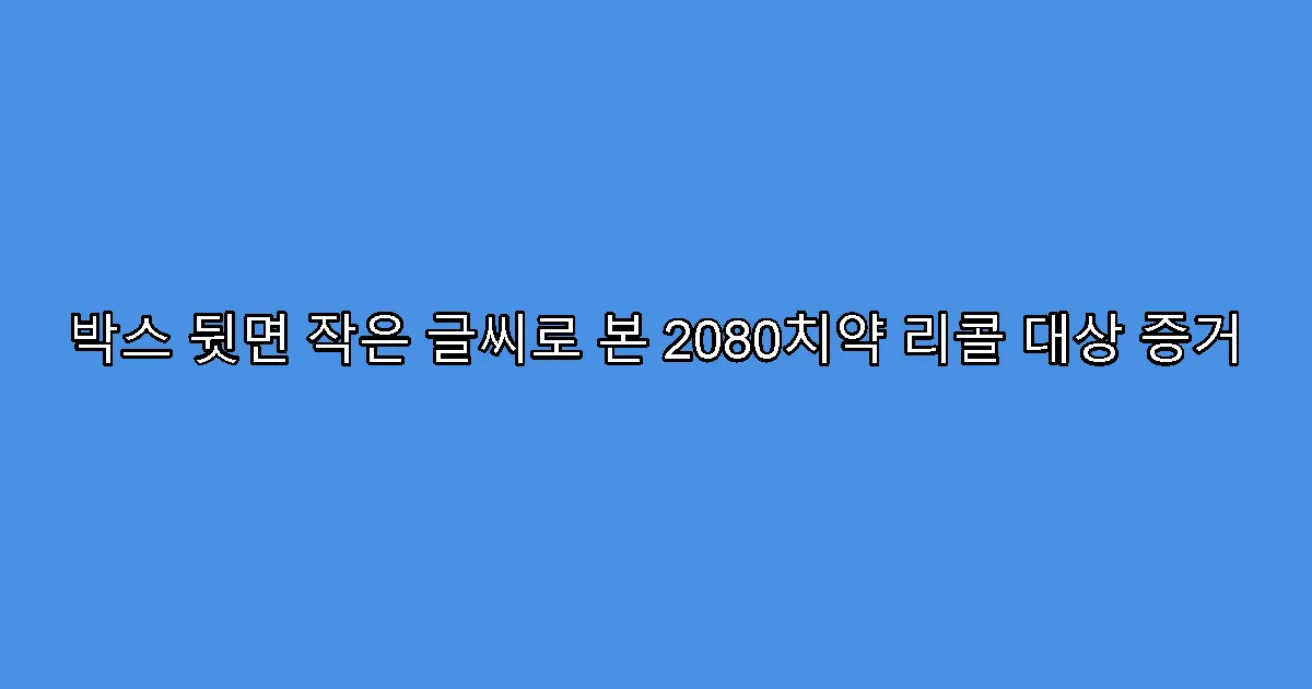 박스 뒷면 작은 글씨로 본 2080치약 리콜 대상 증거