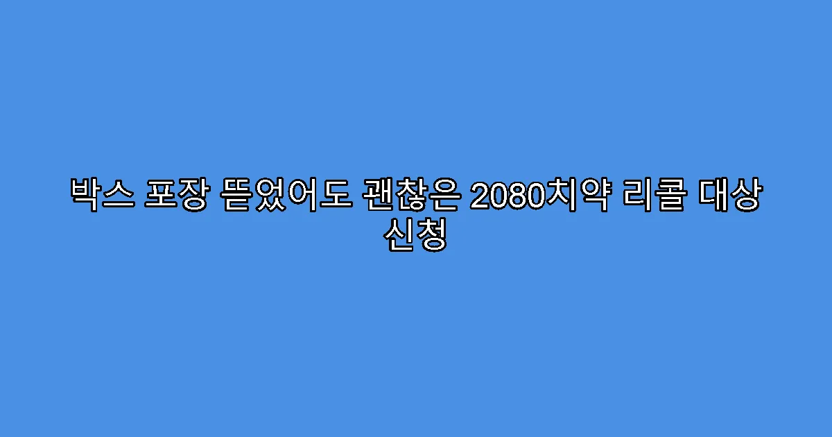 박스 포장 뜯었어도 괜찮은 2080치약 리콜 대상 신청