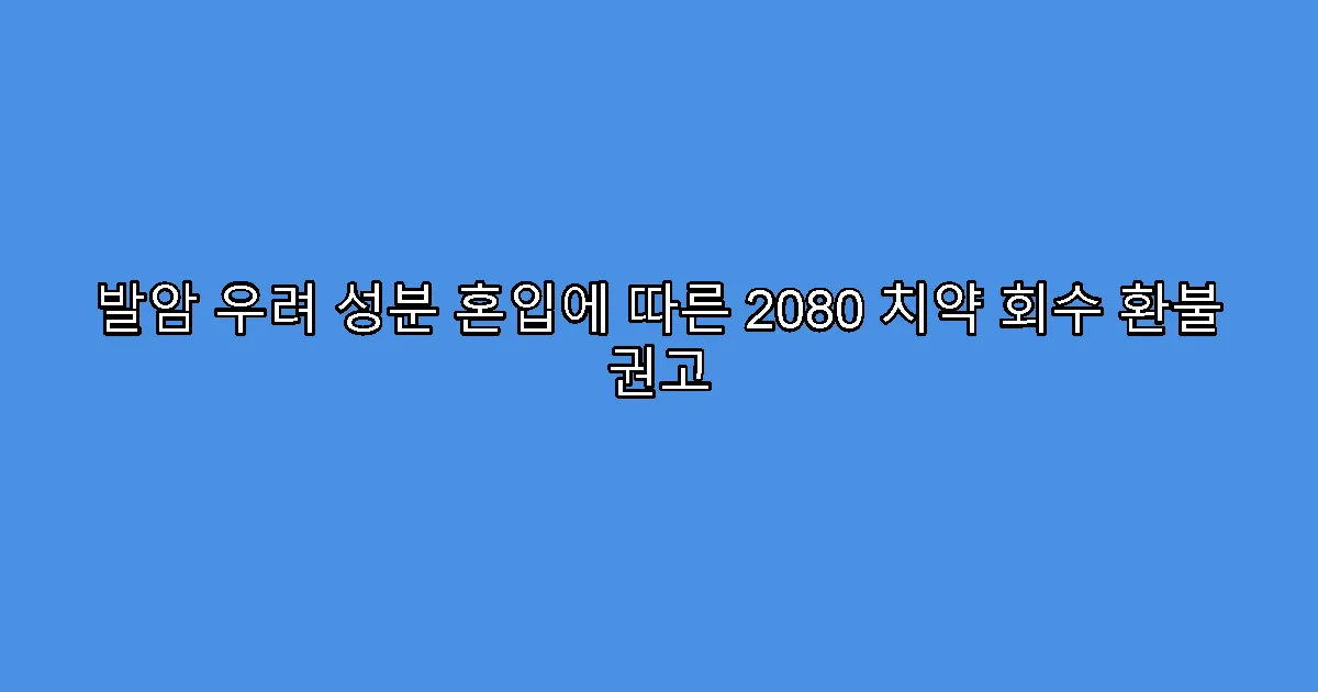 발암 우려 성분 혼입에 따른 2080 치약 회수 환불 권고