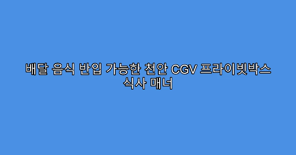 배달 음식 반입 가능한 천안 CGV 프라이빗박스 식사 매너