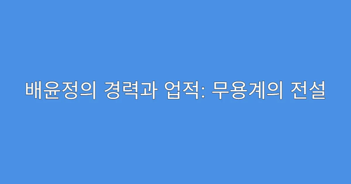 배윤정의 경력과 업적: 무용계의 전설