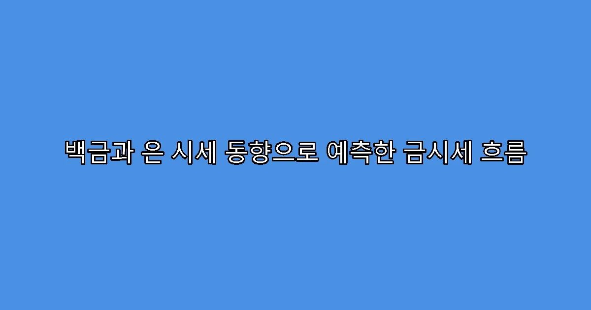 백금과 은 시세 동향으로 예측한 금시세 흐름
