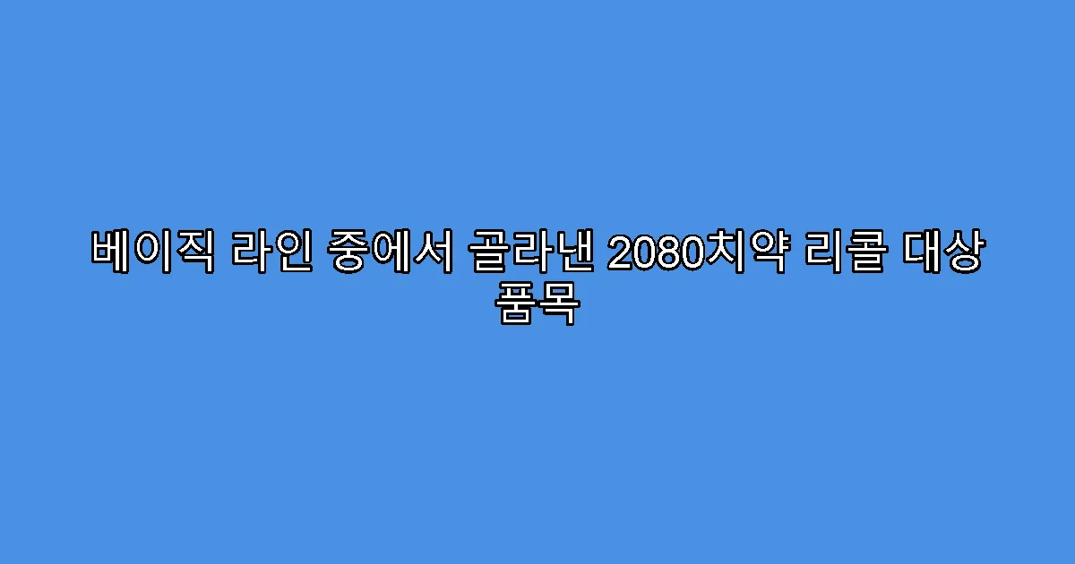 베이직 라인 중에서 골라낸 2080치약 리콜 대상 품목