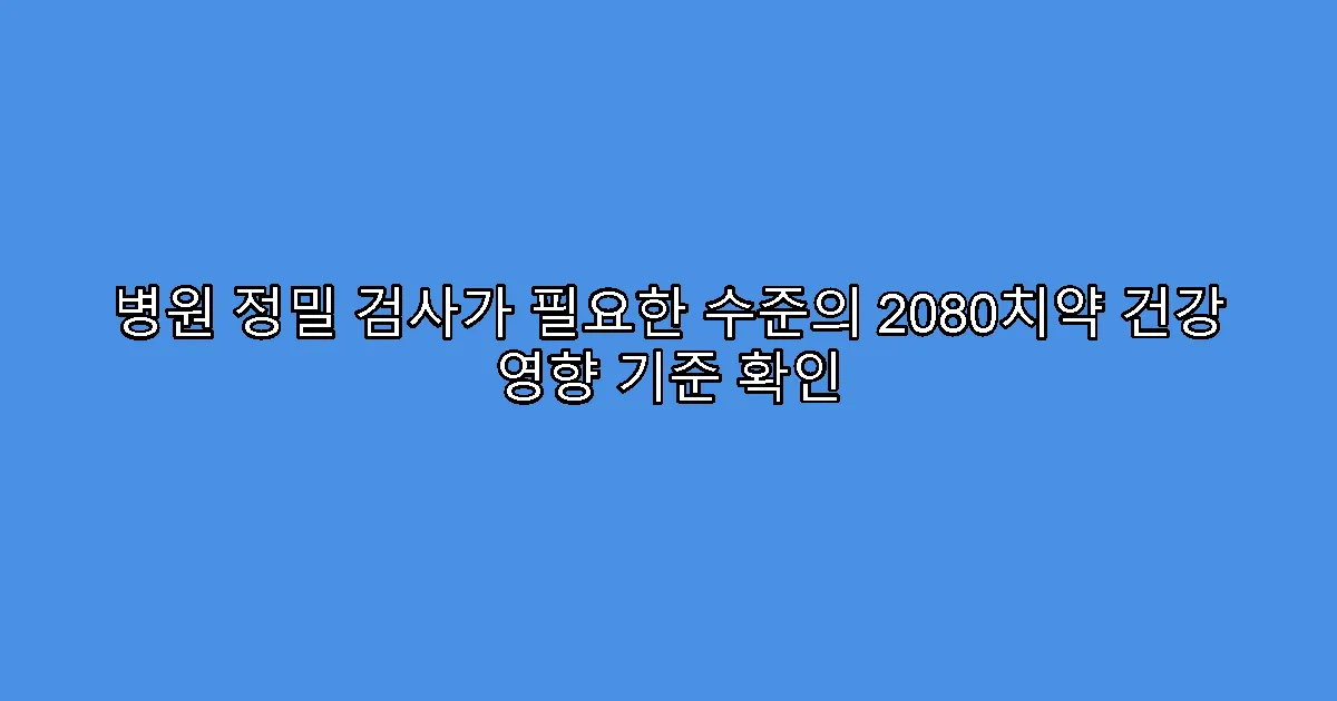 병원 정밀 검사가 필요한 수준의 2080치약 건강 영향 기준 확인