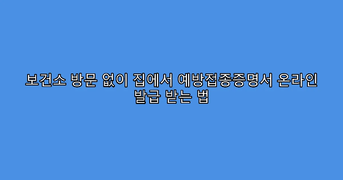 보건소 방문 없이 집에서 예방접종증명서 온라인 발급 받는 법