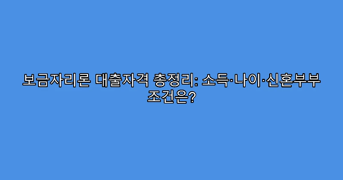 보금자리론 대출자격 총정리: 소득·나이·신혼부부 조건은?