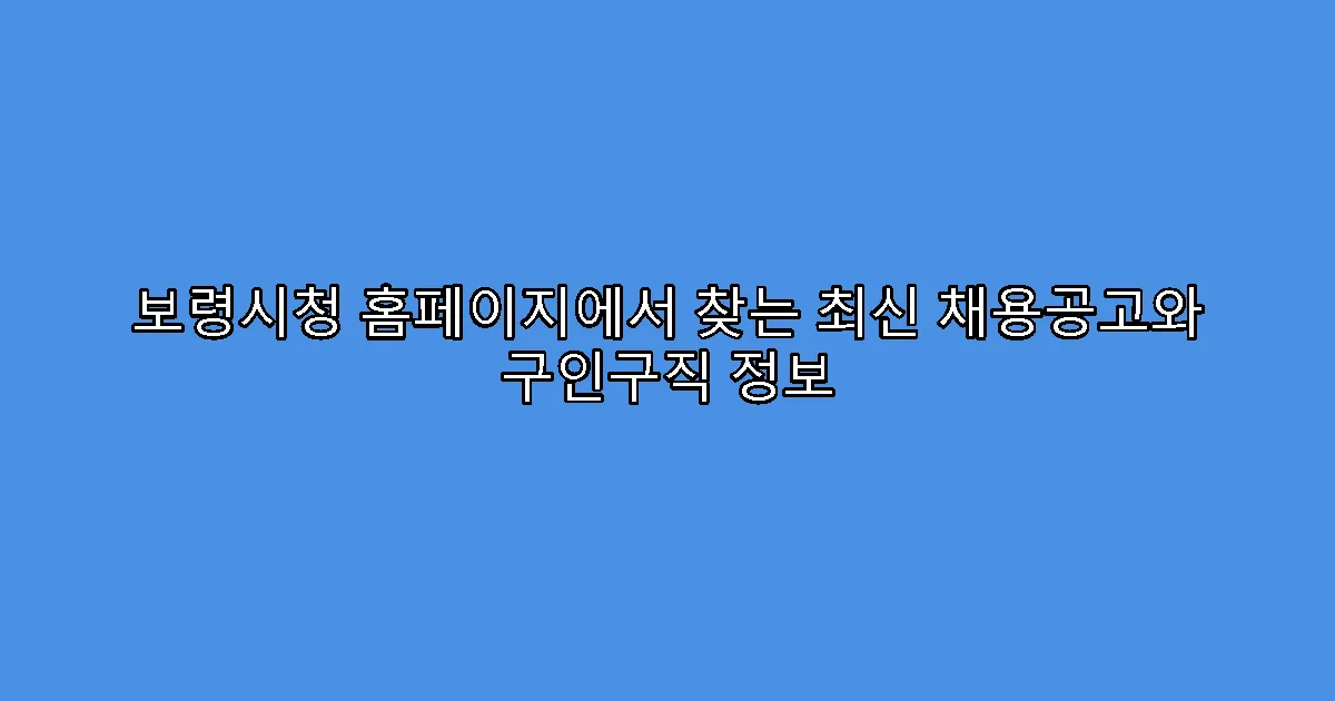 보령시청 홈페이지에서 찾는 최신 채용공고와 구인구직 정보