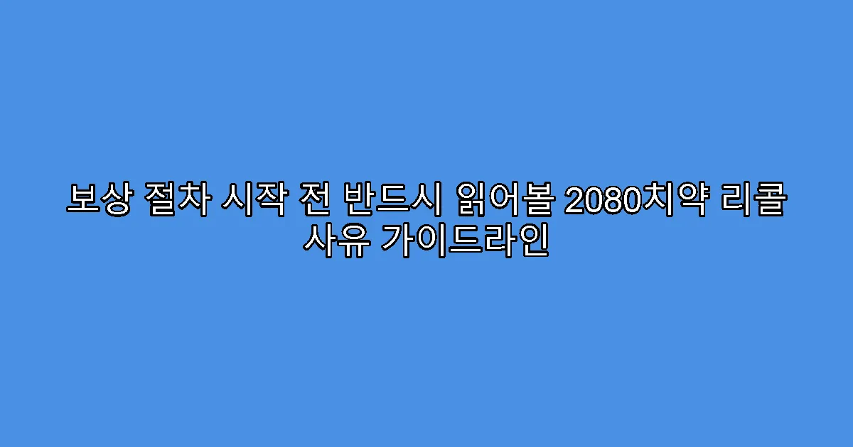 보상 절차 시작 전 반드시 읽어볼 2080치약 리콜 사유 가이드라인