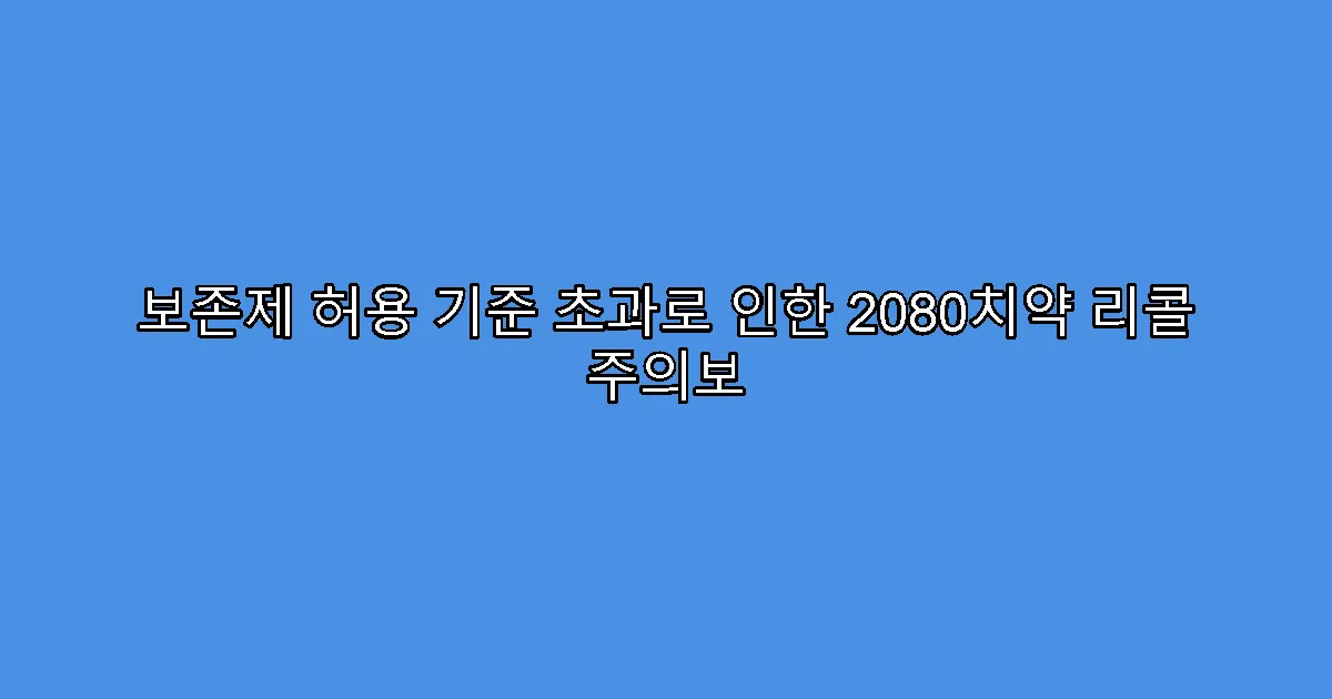 보존제 허용 기준 초과로 인한 2080치약 리콜 주의보