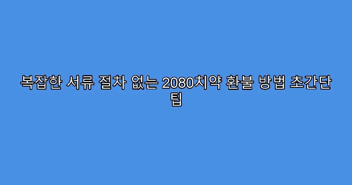 복잡한 서류 절차 없는 2080치약 환불 방법 초간단 팁