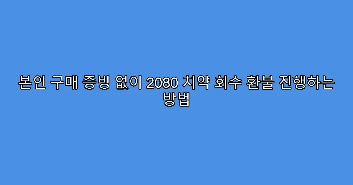 본인 구매 증빙 없이 2080 치약 회수 환불 진행하는 방법