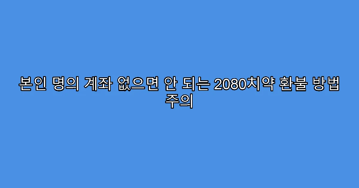 본인 명의 계좌 없으면 안 되는 2080치약 환불 방법 주의