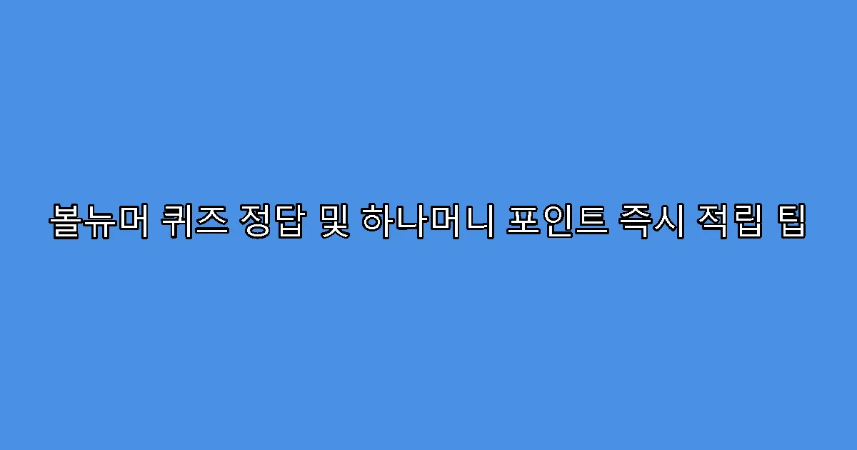 볼뉴머 퀴즈 정답 및 하나머니 포인트 즉시 적립 팁