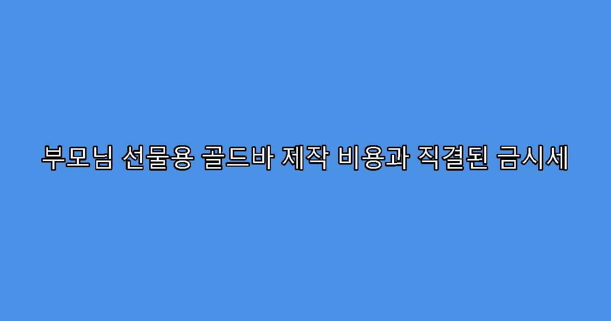 부모님 선물용 골드바 제작 비용과 직결된 금시세