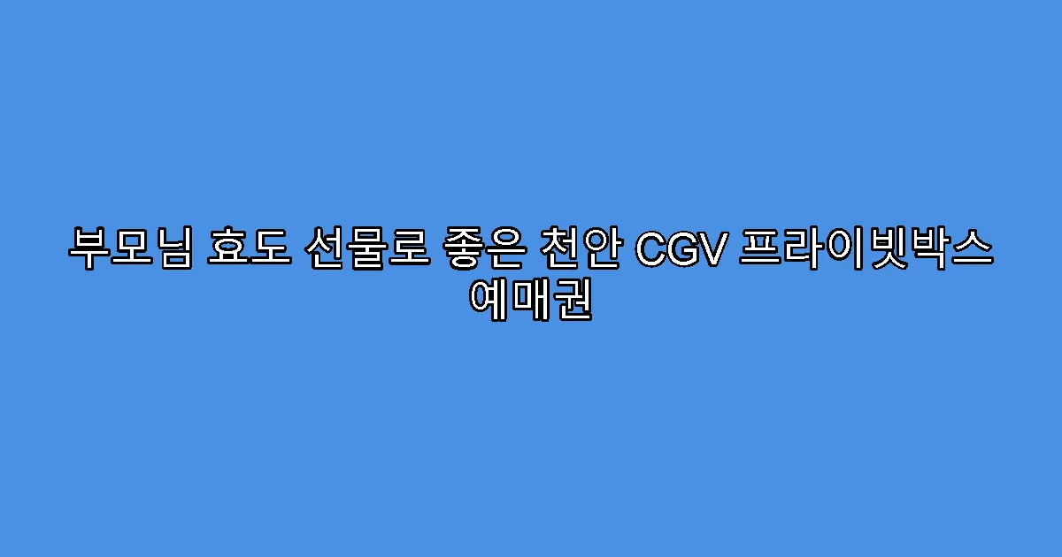 부모님 효도 선물로 좋은 천안 CGV 프라이빗박스 예매권