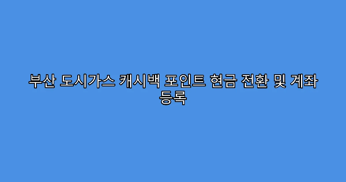 부산 도시가스 캐시백 포인트 현금 전환 및 계좌 등록