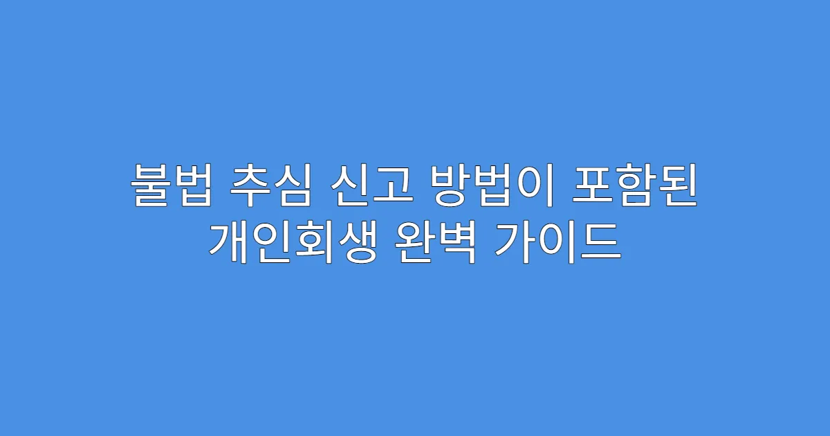 불법 추심 신고 방법이 포함된 개인회생 완벽 가이드