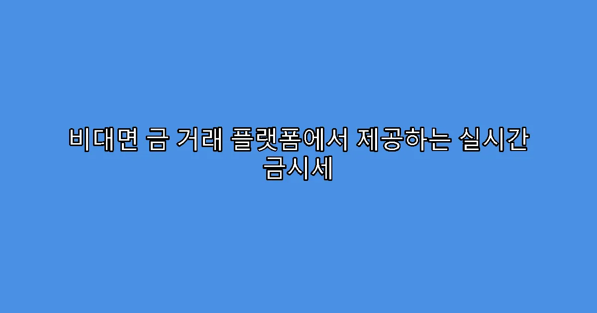 비대면 금 거래 플랫폼에서 제공하는 실시간 금시세