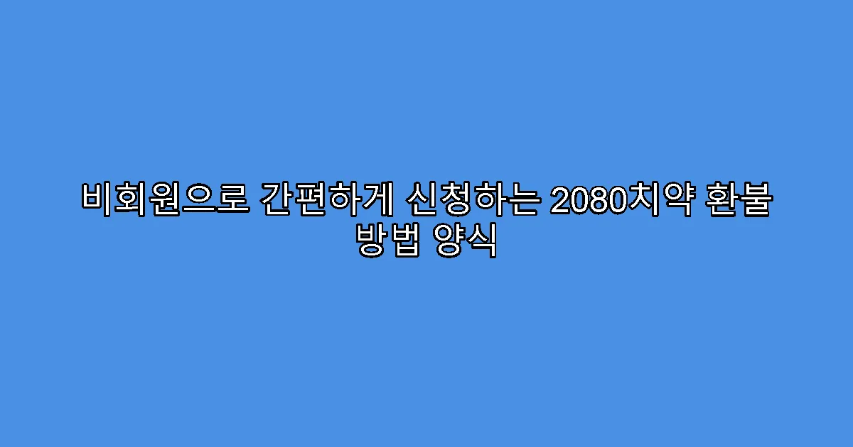 비회원으로 간편하게 신청하는 2080치약 환불 방법 양식