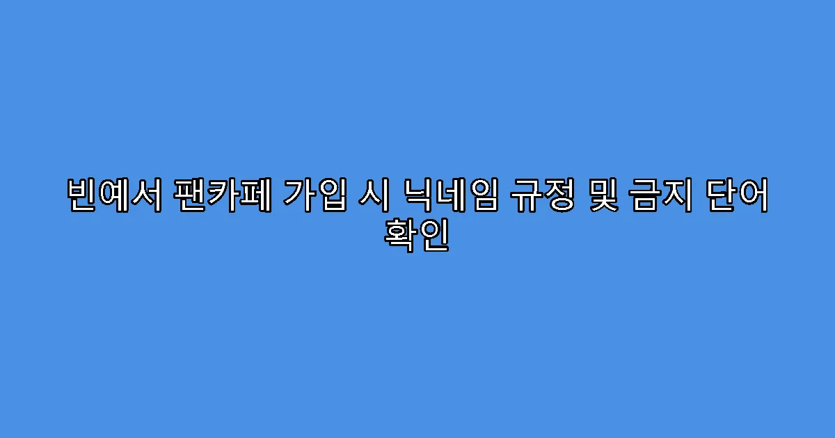 빈예서 팬카페 가입 시 닉네임 규정 및 금지 단어 확인