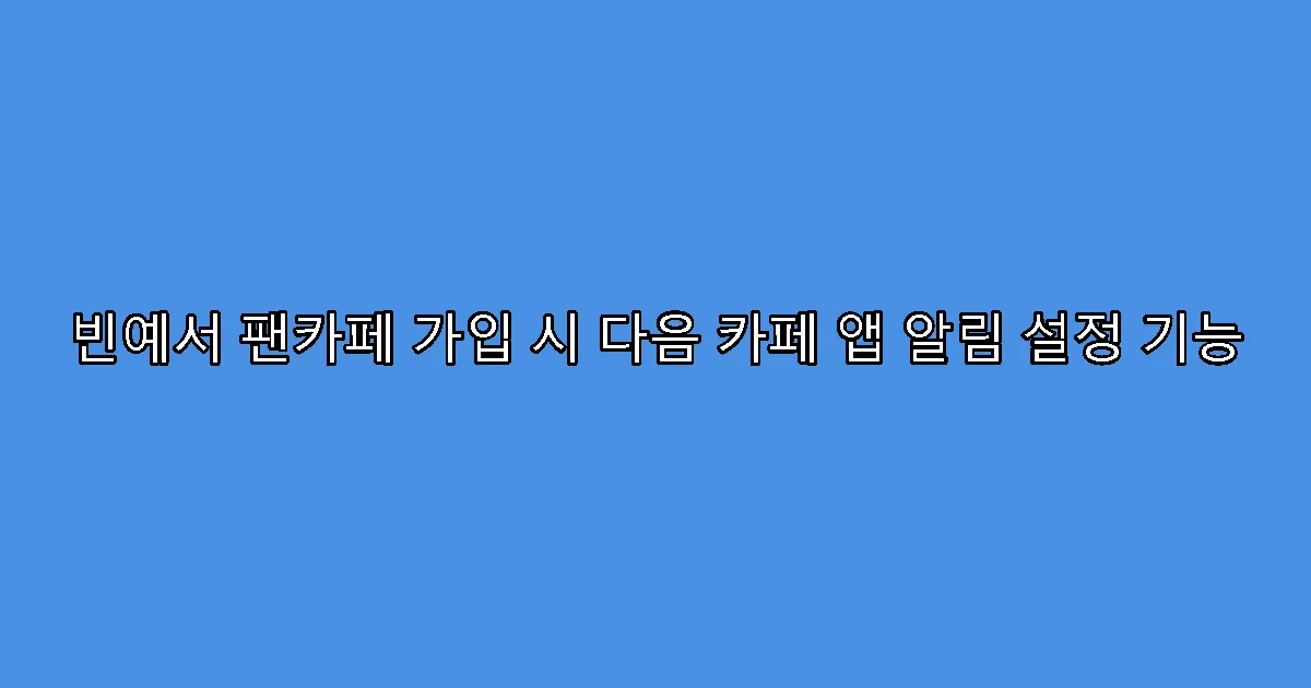 빈예서 팬카페 가입 시 다음 카페 앱 알림 설정 기능