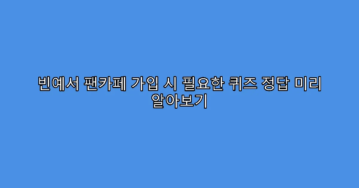 빈예서 팬카페 가입 시 필요한 퀴즈 정답 미리 알아보기