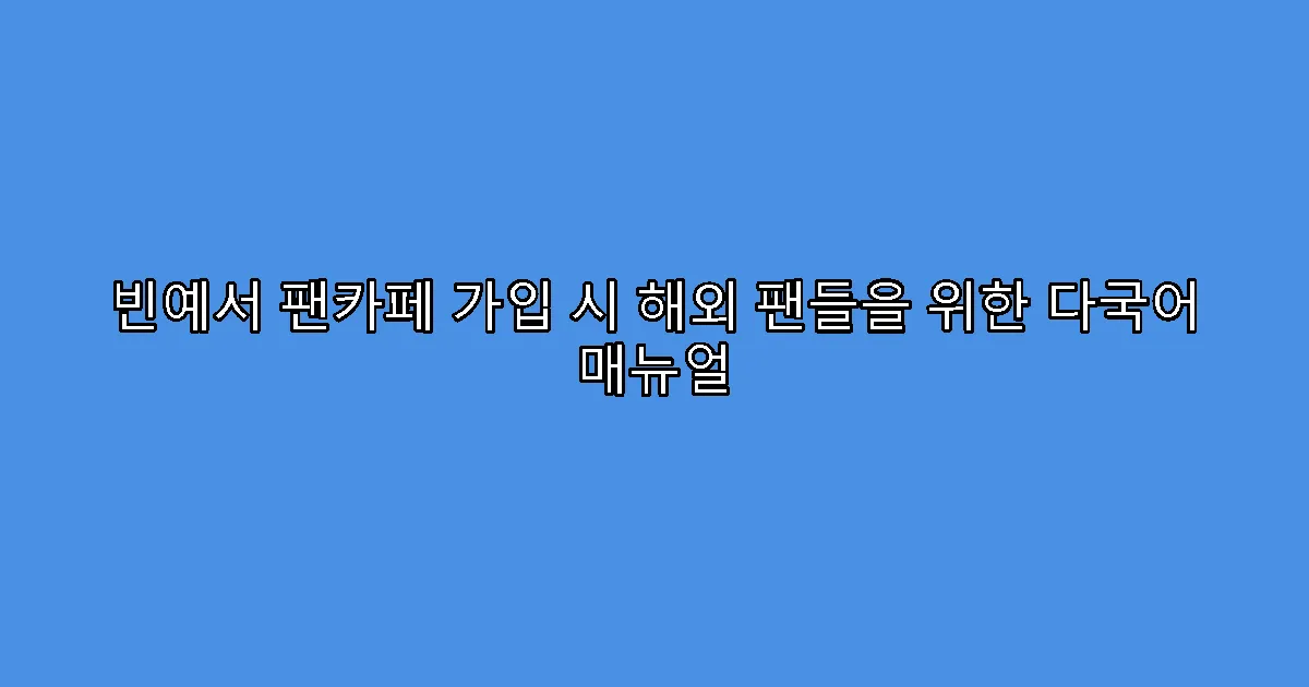 빈예서 팬카페 가입 시 해외 팬들을 위한 다국어 매뉴얼