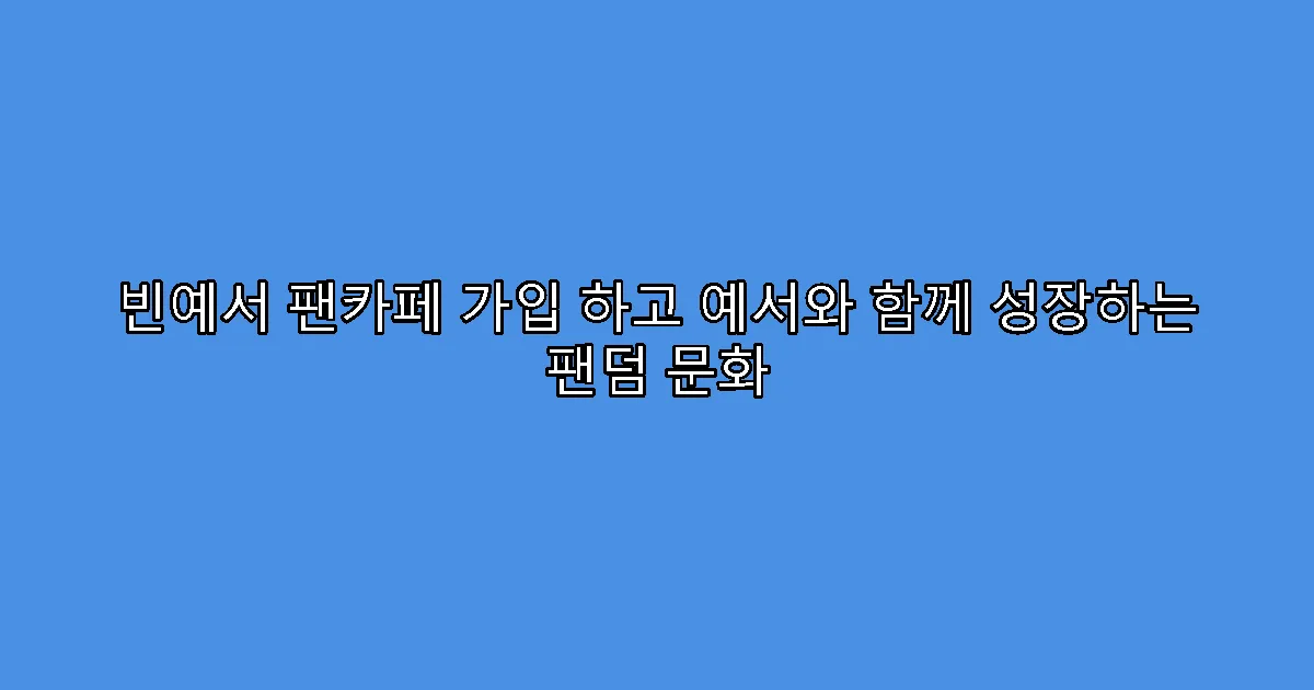 빈예서 팬카페 가입 하고 예서와 함께 성장하는 팬덤 문화